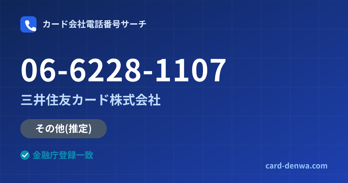 06-6228-1107の発信元情報まとめ: 三井住友カード株式会社 - その他