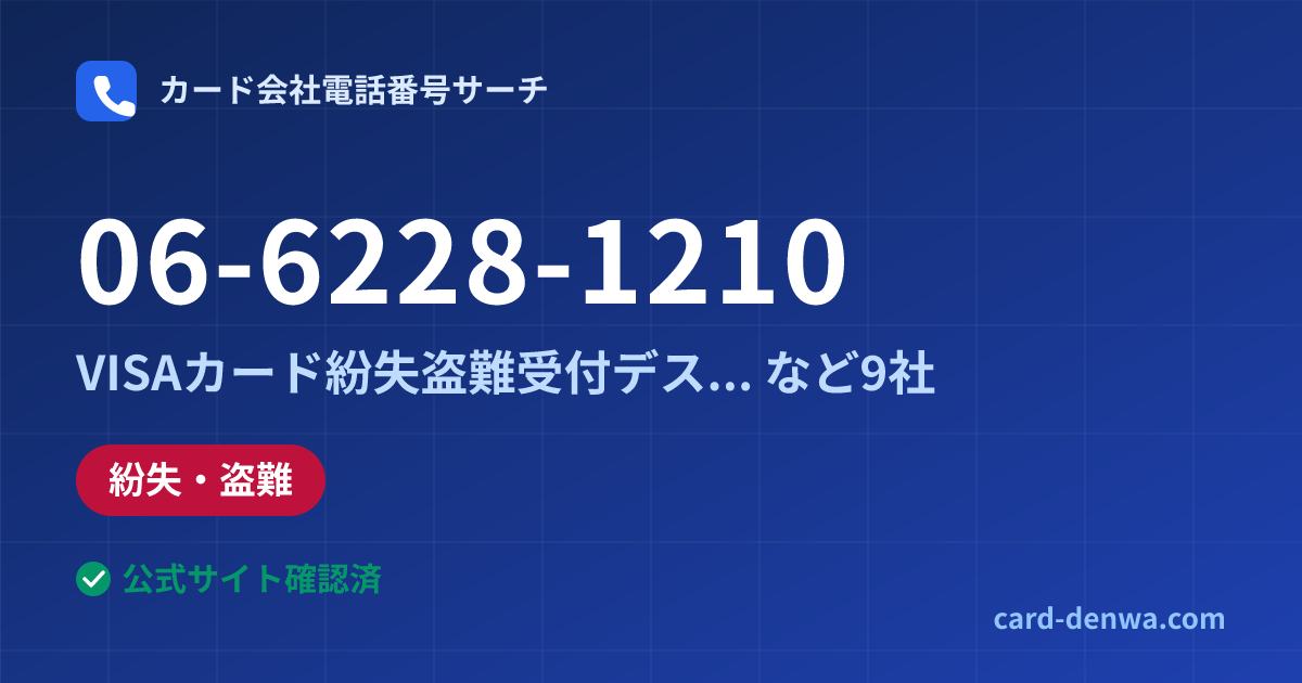 06-6228-1210の発信元情報まとめ: 株式会社やまぎんカード / VISAカード紛失盗難受付デスク(大阪) - 紛失・盗難