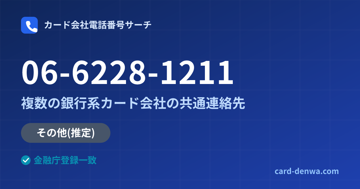 06-6228-1211の発信元情報まとめ: 株式会社九州しんきんカード / 複数の銀行系カード会社の共通連絡先 - 共通連絡先