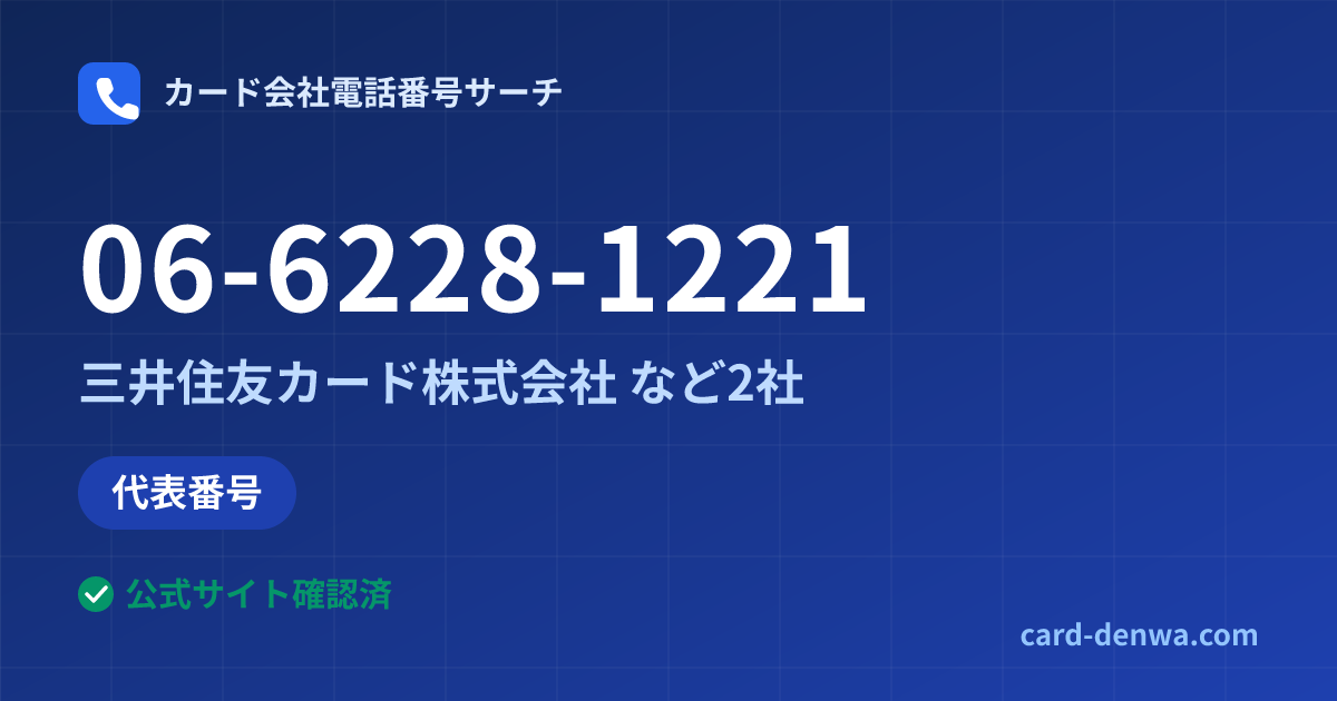 06-6228-1221の発信元情報まとめ: 三井住友カード株式会社 - 代表番号