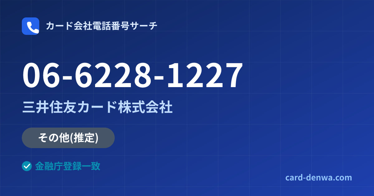 06-6228-1227の発信元情報まとめ: 三井住友カード株式会社 - 共通連絡先