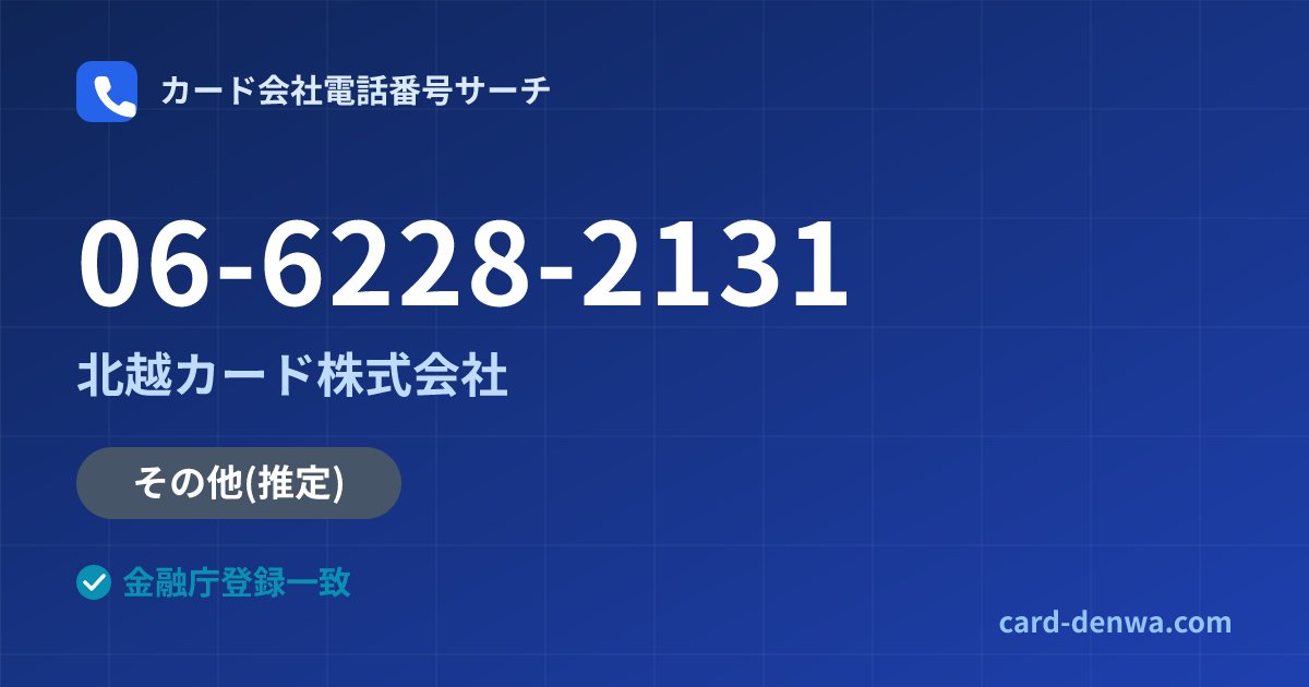 06-6228-2131の発信元情報まとめ: 北越カード株式会社 - その他