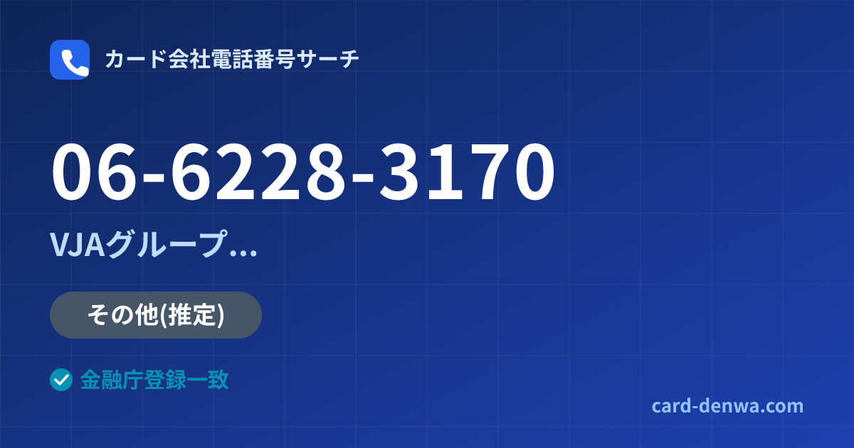 06-6228-3170の発信元情報まとめ: VJAグループ(三井住友カード提携)各社の共通連絡先 - 共通連絡先