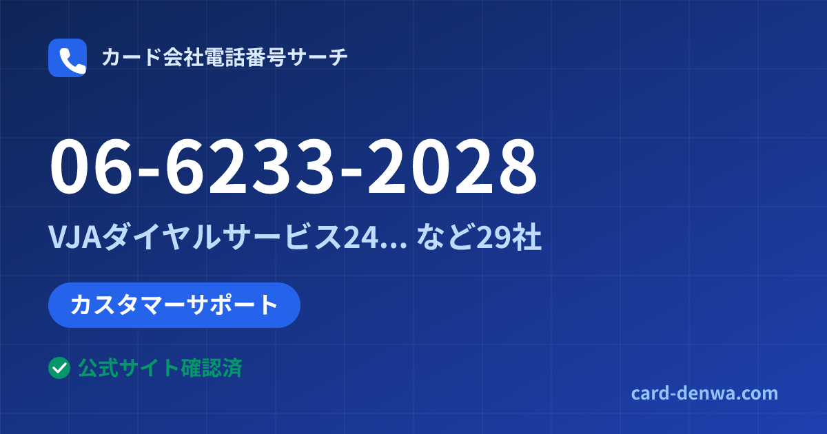 06-6233-2028の発信元情報まとめ: VJAダイヤルサービス24(VISA/Mastercard提携共通) - カスタマーサポート