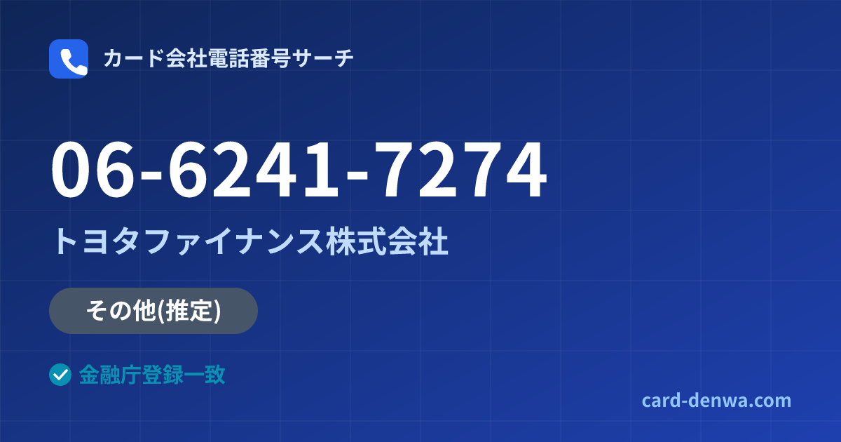 06-6241-7274の発信元情報まとめ: トヨタファイナンス株式会社 - 共通連絡先