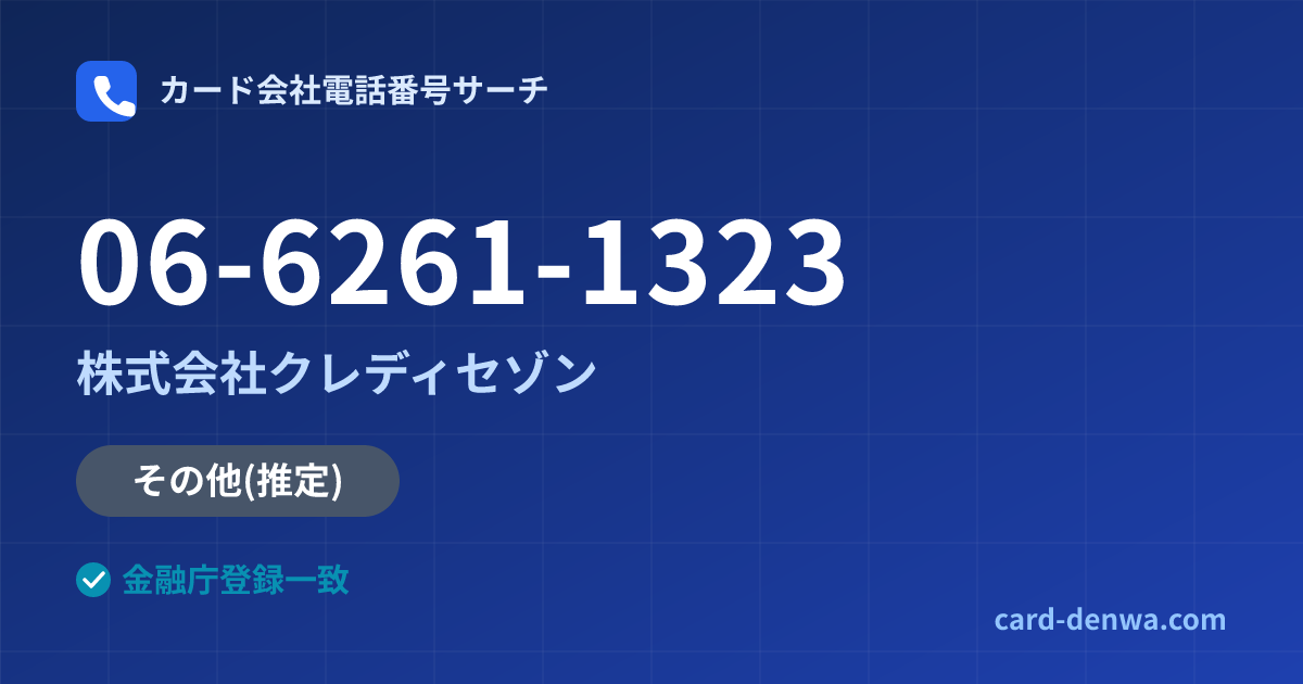 06-6261-1323の発信元情報まとめ: 株式会社クレディセゾン - その他