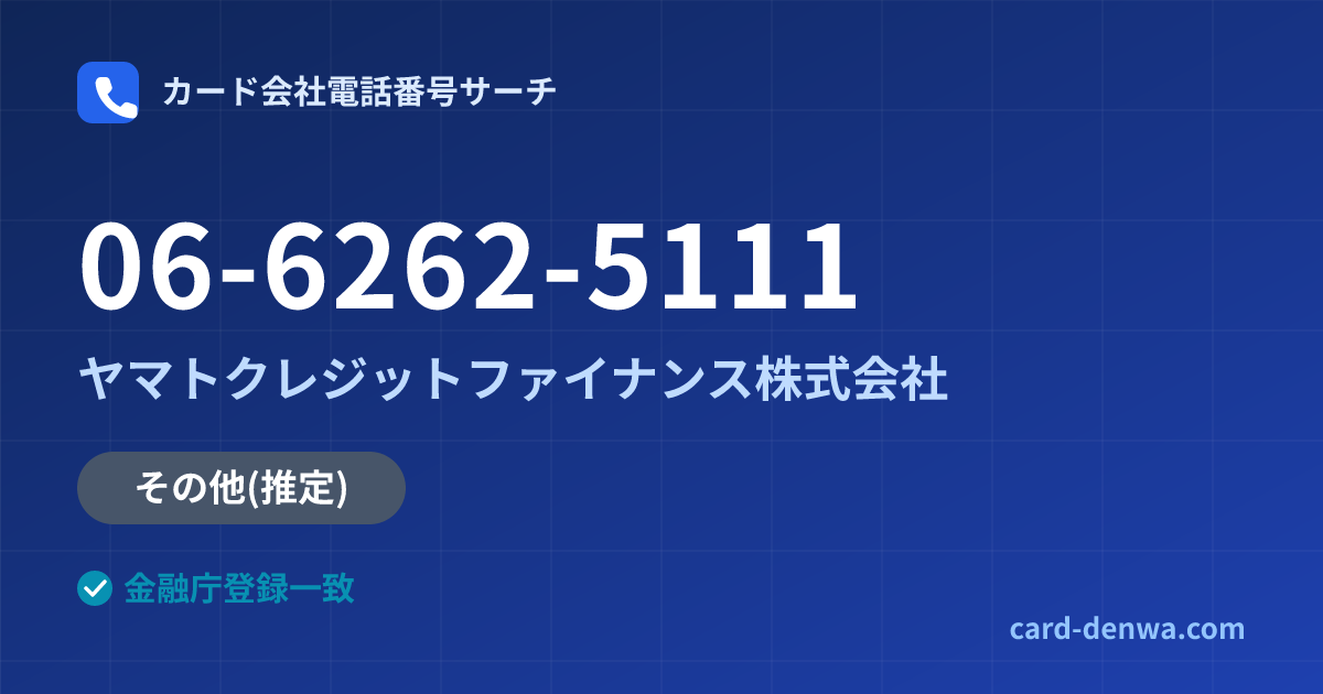 06-6262-5111の発信元情報まとめ: ヤマトクレジットファイナンス株式会社 - その他