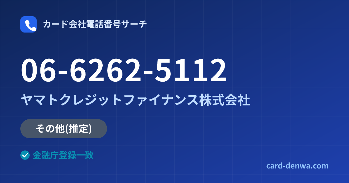 06-6262-5112の発信元情報まとめ: ヤマトクレジットファイナンス株式会社 - その他