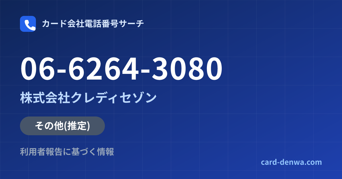 06-6264-3080の発信元情報まとめ: 株式会社クレディセゾン - その他