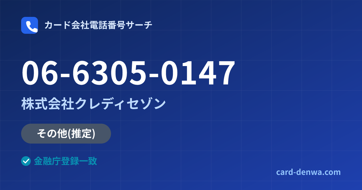 06-6305-0147の発信元情報まとめ: 株式会社クレディセゾン - その他