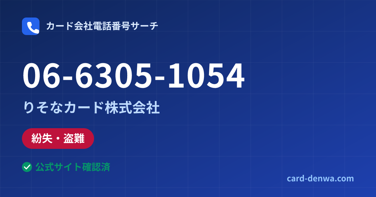 06-6305-1054の発信元情報まとめ: りそなカード株式会社 - 紛失・盗難