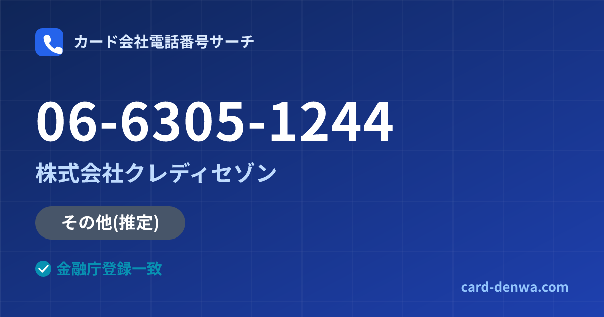 06-6305-1244の発信元情報まとめ: 株式会社クレディセゾン - その他