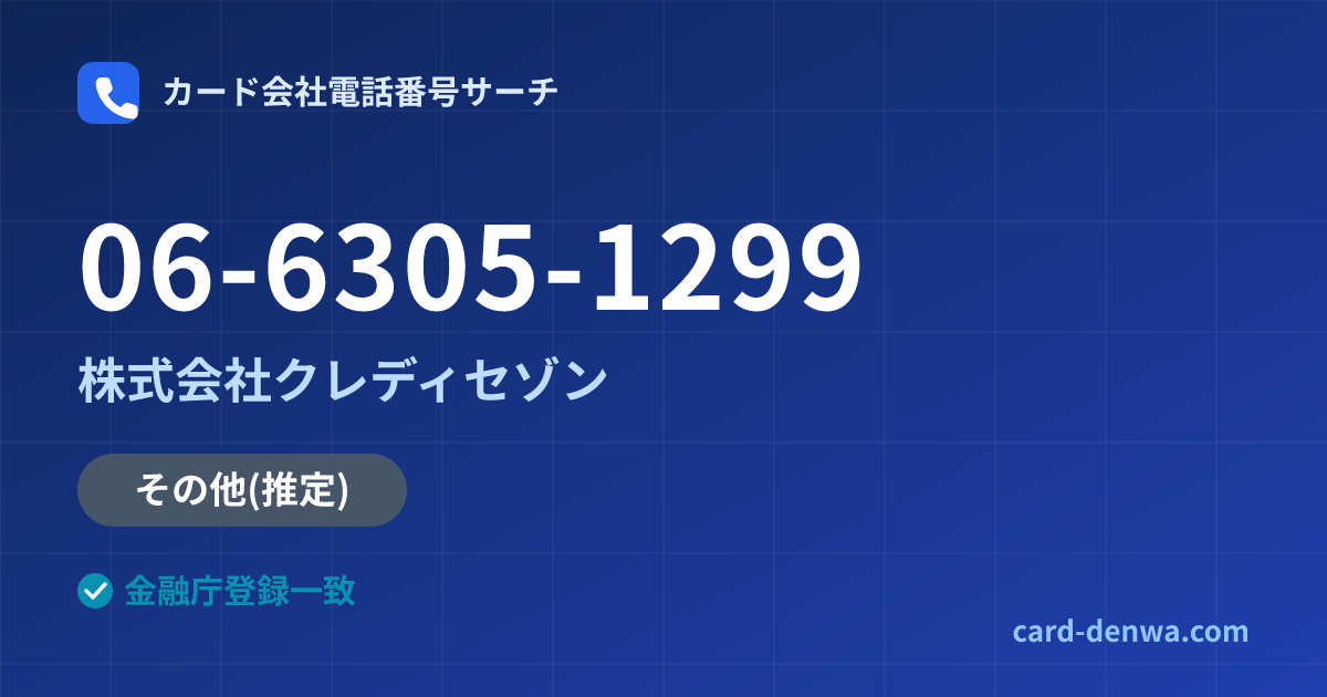 06-6305-1299の発信元情報まとめ: 株式会社クレディセゾン - その他