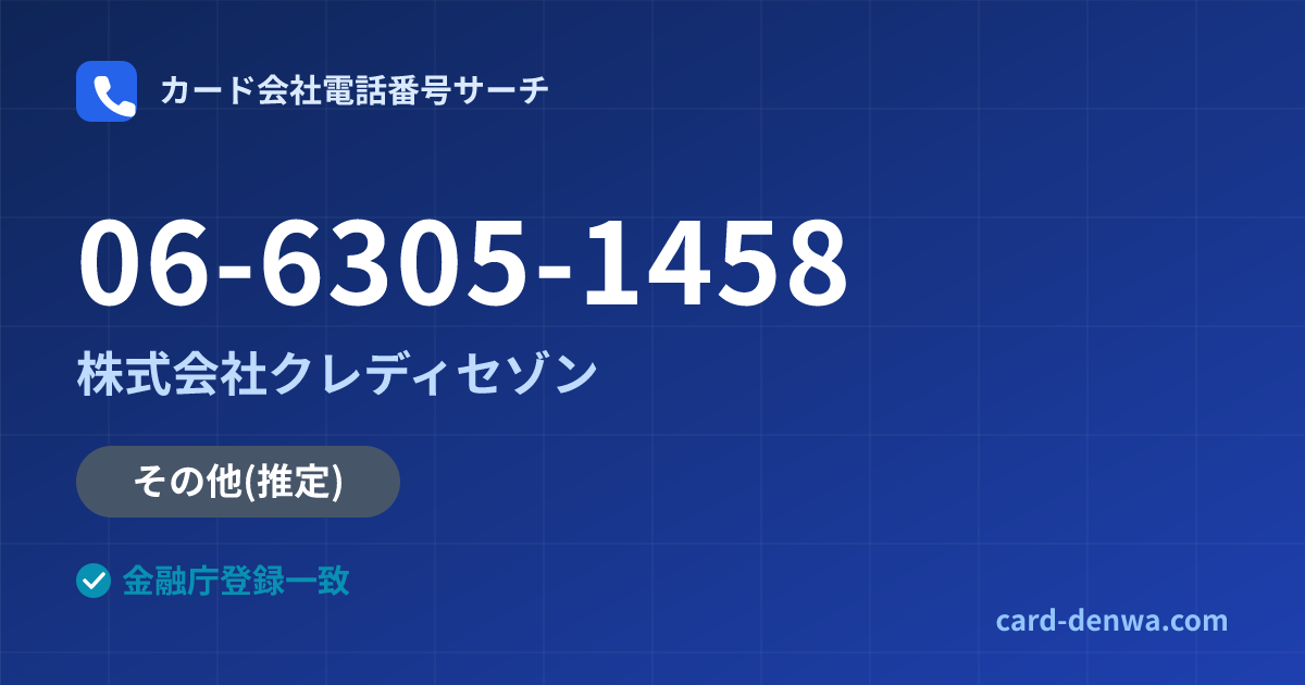 06-6305-1458の発信元情報まとめ: 株式会社クレディセゾン - その他