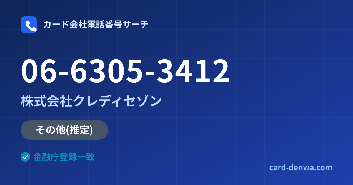 06-6305-3412の発信元情報まとめ: 株式会社クレディセゾン - その他