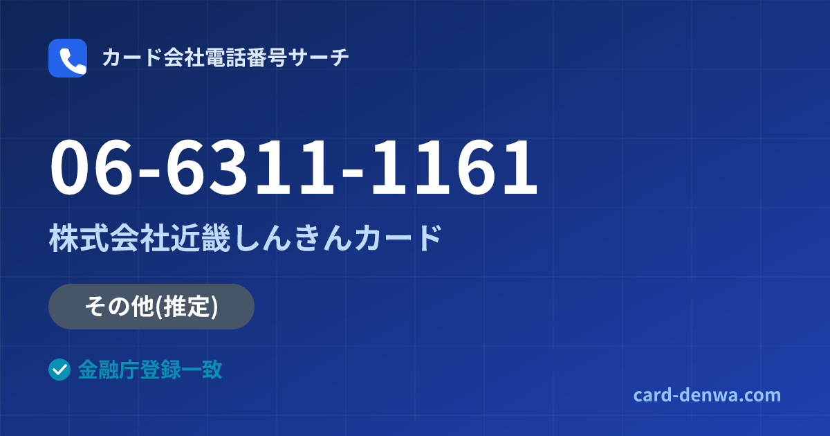 06-6311-1161の発信元情報まとめ: 株式会社近畿しんきんカード - その他