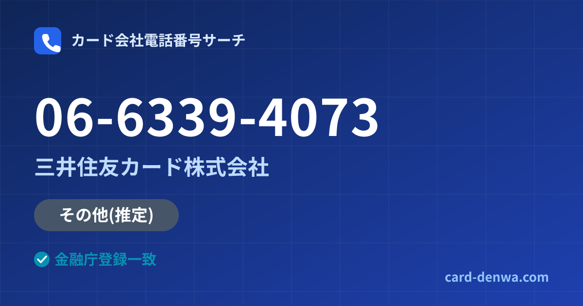 06-6339-4073の発信元情報まとめ: 三井住友カード株式会社 - その他