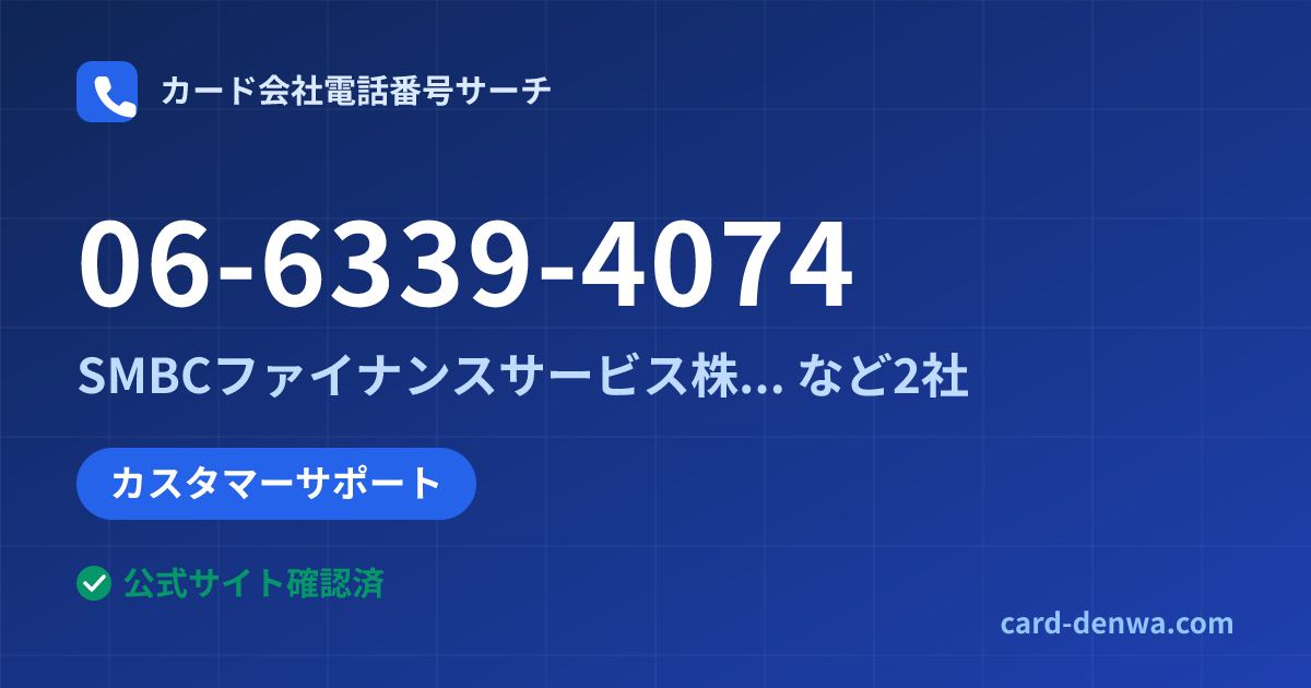 06-6339-4074の発信元情報まとめ: SMBCファイナンスサービス株式会社 - カスタマーサポート