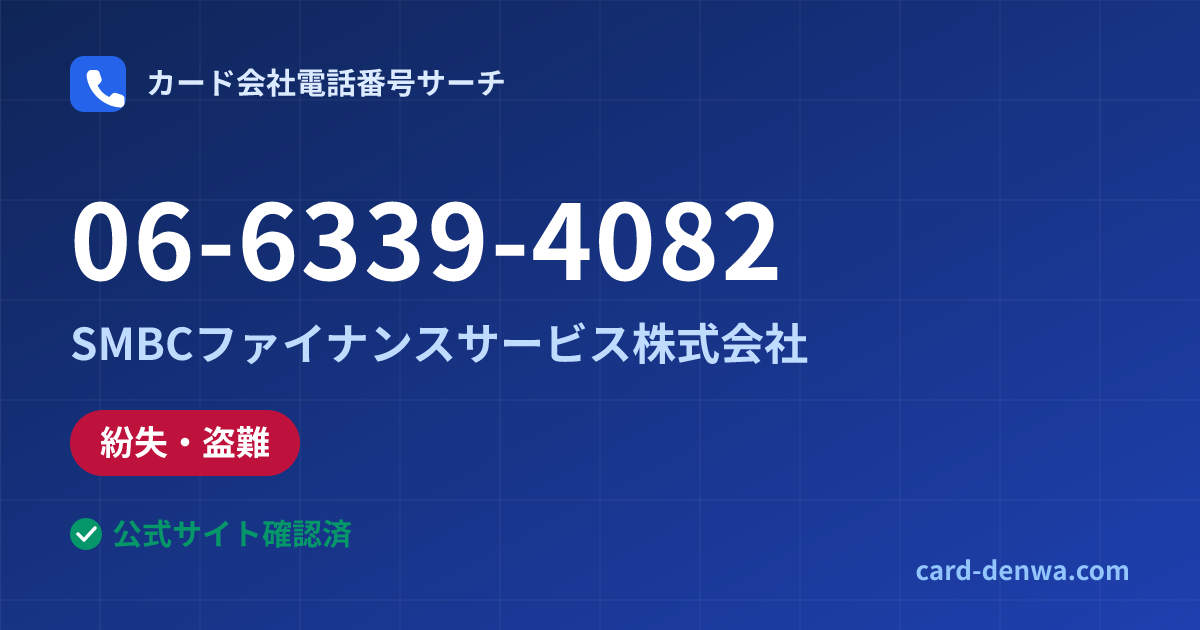 06-6339-4082の発信元情報まとめ: SMBCファイナンスサービス株式会社 - 紛失・盗難