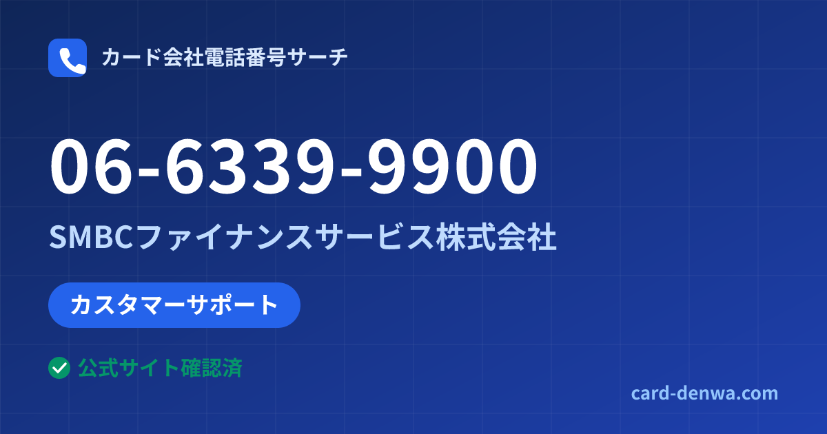 06-6339-9900の発信元情報まとめ: SMBCファイナンスサービス株式会社 - カスタマーサポート