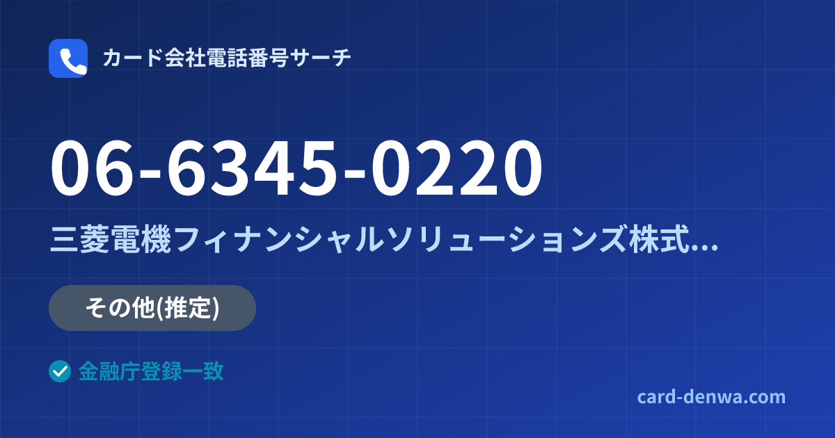 06-6345-0220の発信元情報まとめ: 三菱電機フィナンシャルソリューションズ株式会社 - その他