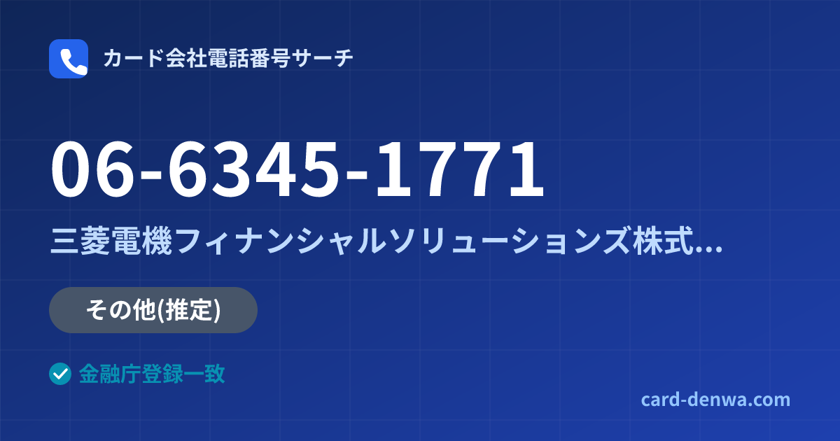 06-6345-1771の発信元情報まとめ: 三菱電機フィナンシャルソリューションズ株式会社 - その他