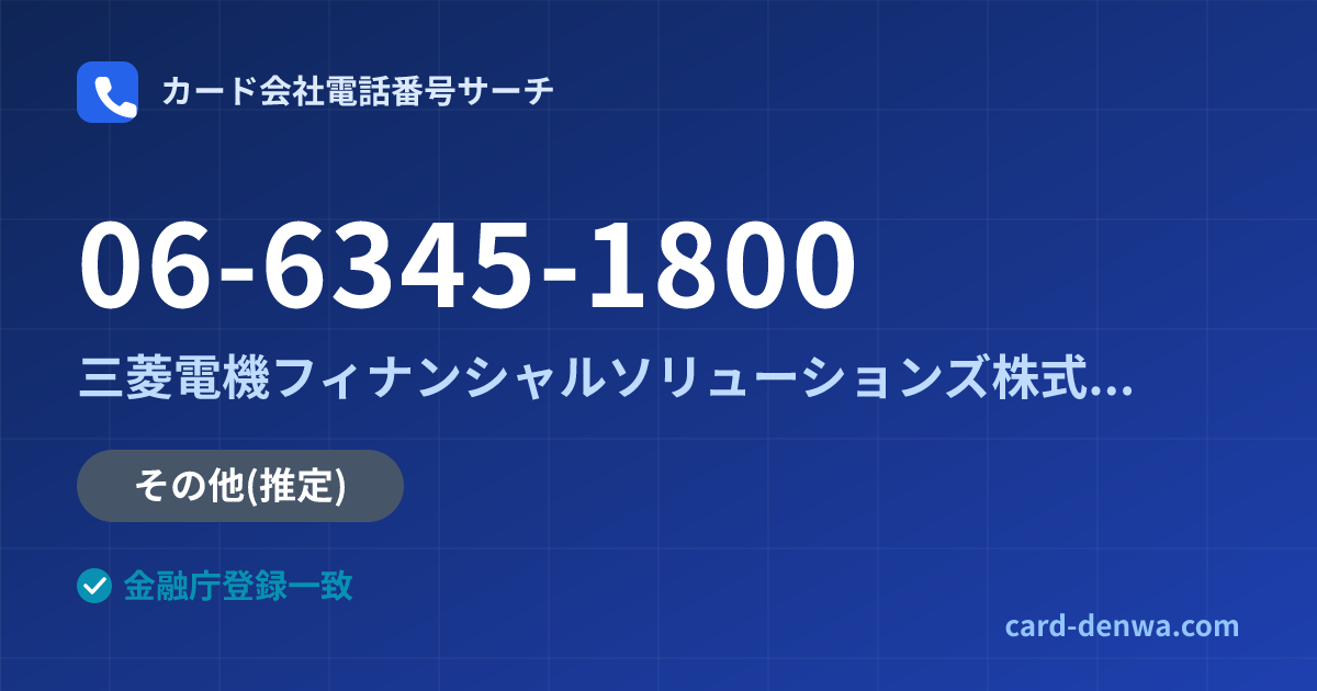 06-6345-1800の発信元情報まとめ: 三菱電機フィナンシャルソリューションズ株式会社 - その他