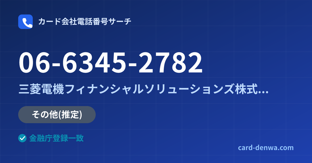 06-6345-2782の発信元情報まとめ: 三菱電機フィナンシャルソリューションズ株式会社 - その他