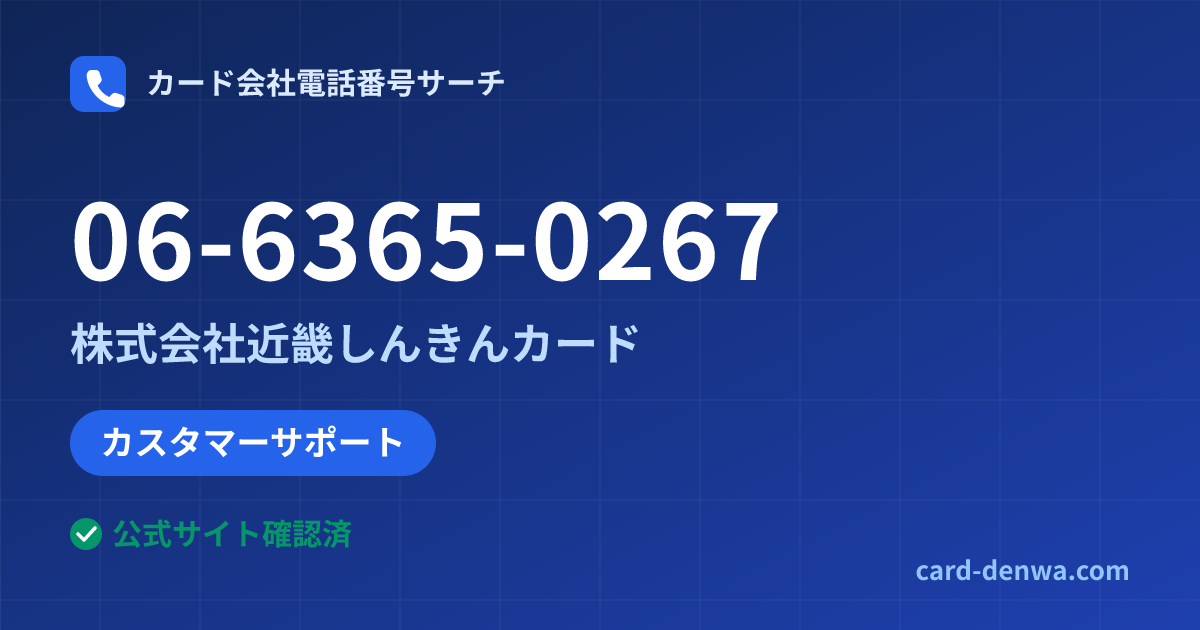 06-6365-0267の発信元情報まとめ: 株式会社近畿しんきんカード - カスタマーサポート