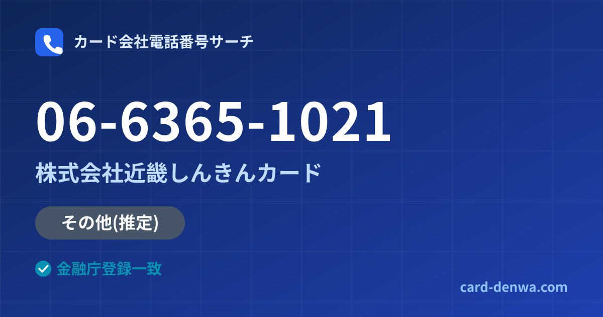 06-6365-1021の発信元情報まとめ: 株式会社近畿しんきんカード - その他