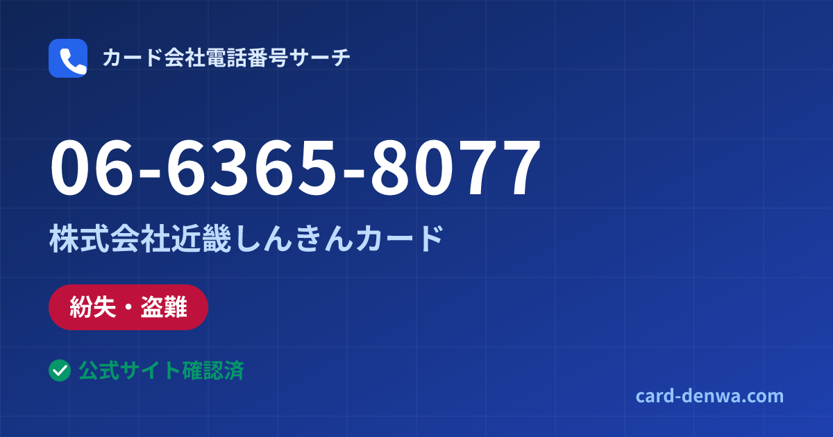 06-6365-8077の発信元情報まとめ: 株式会社近畿しんきんカード - 紛失・盗難