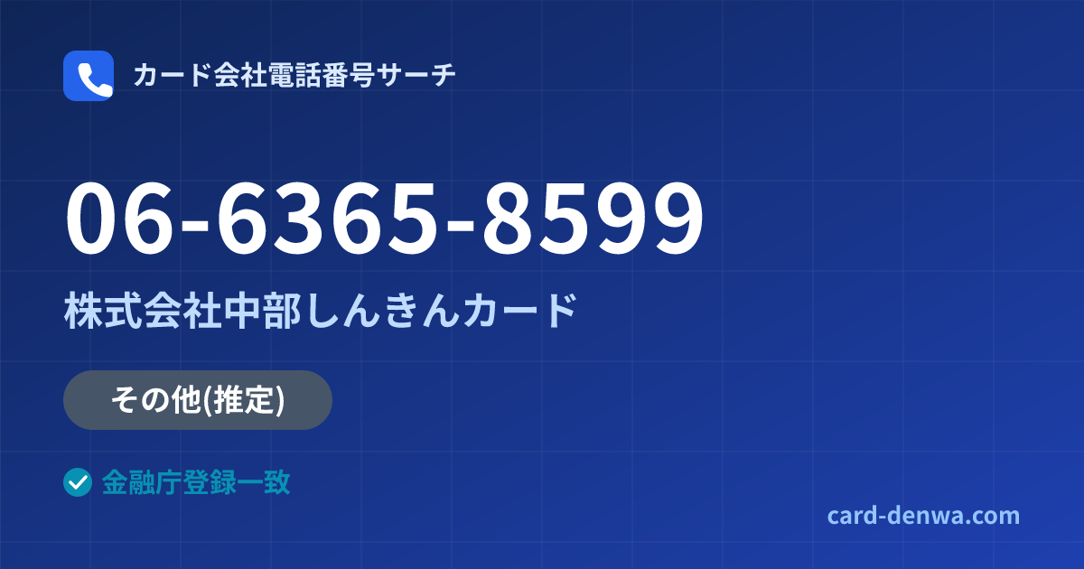 06-6365-8599の発信元情報まとめ: 株式会社中部しんきんカード - その他