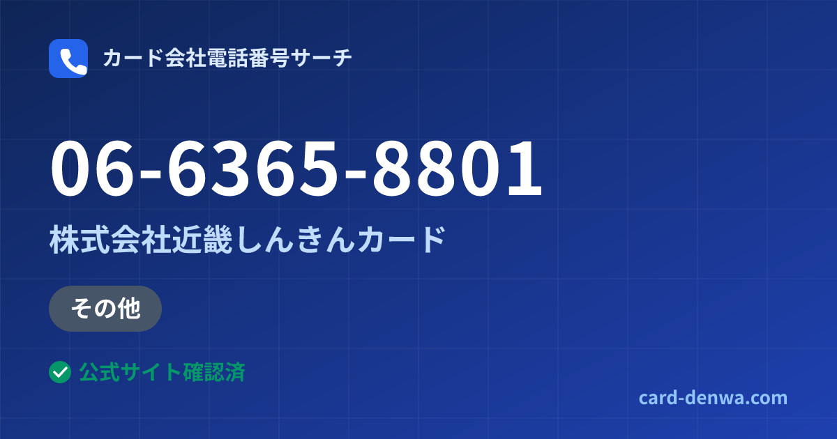 06-6365-8801の発信元情報まとめ: 株式会社近畿しんきんカード - その他
