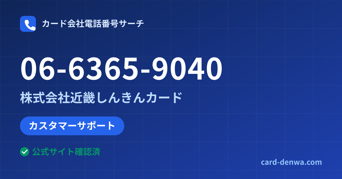 06-6365-9040の発信元情報まとめ: 株式会社近畿しんきんカード - カスタマーサポート