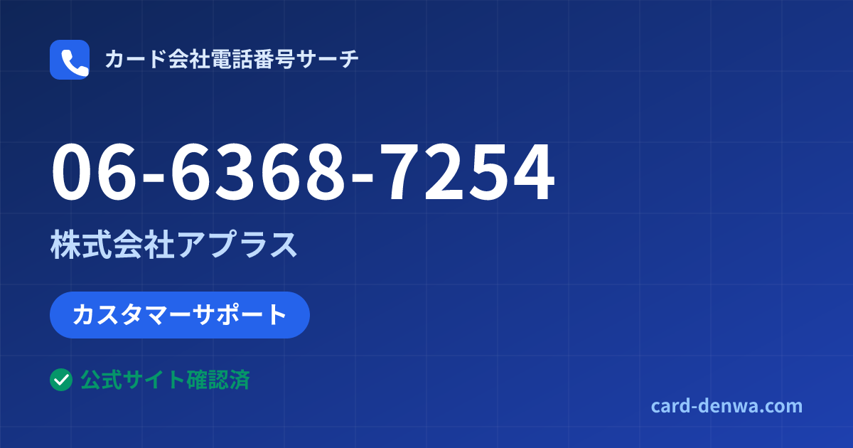 06-6368-7254の発信元情報まとめ: 株式会社アプラス - カスタマーサポート