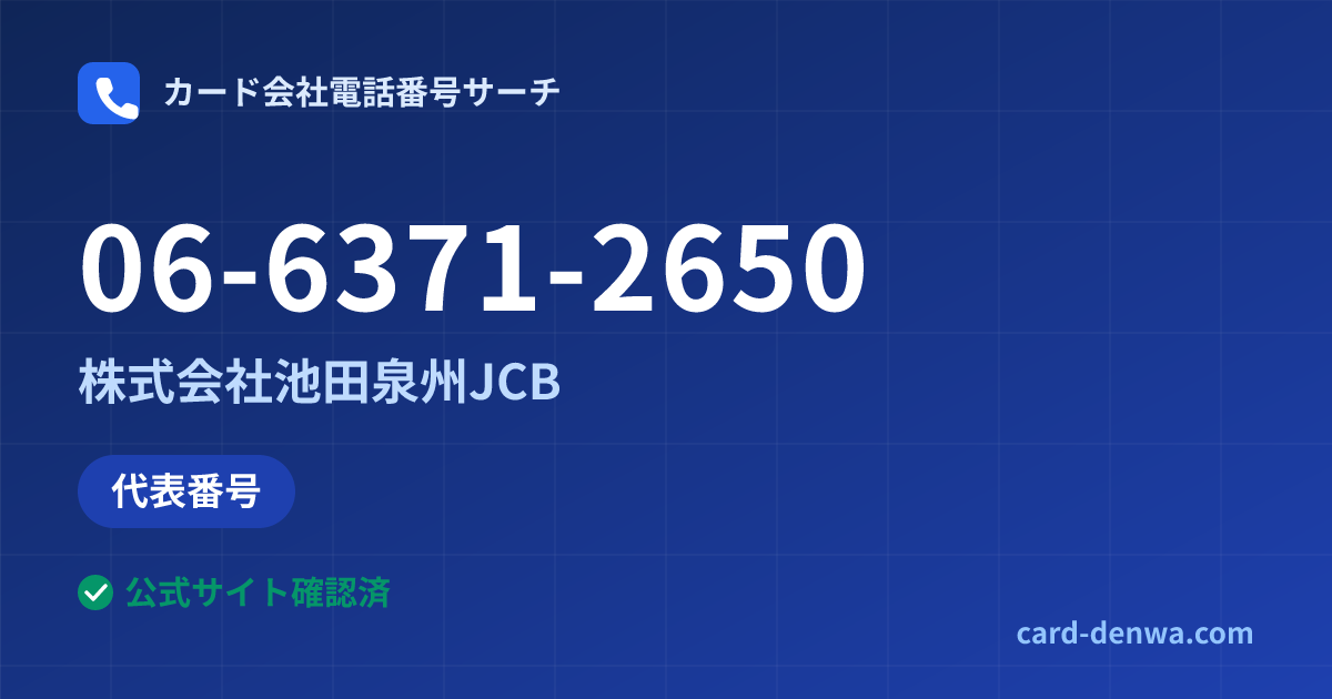 06-6371-2650の発信元情報まとめ: 株式会社池田泉州JCB - 代表番号