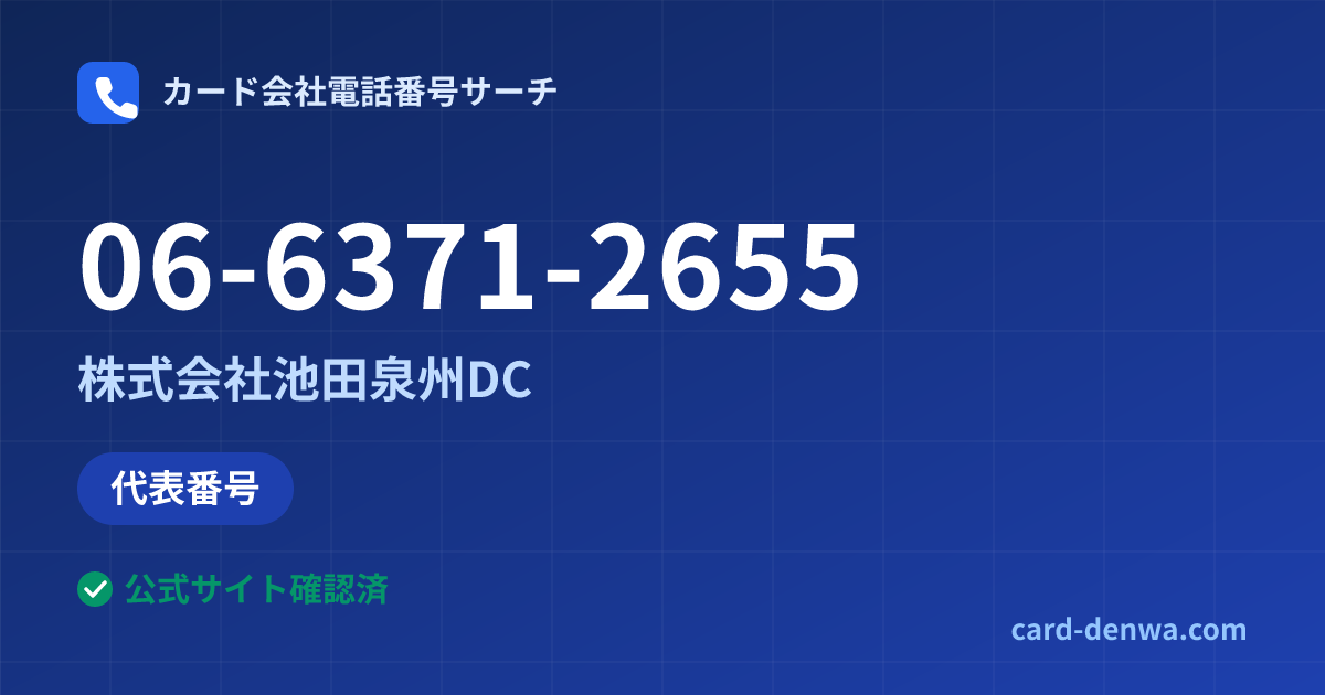 06-6371-2655の発信元情報まとめ: 株式会社池田泉州DC - 代表番号