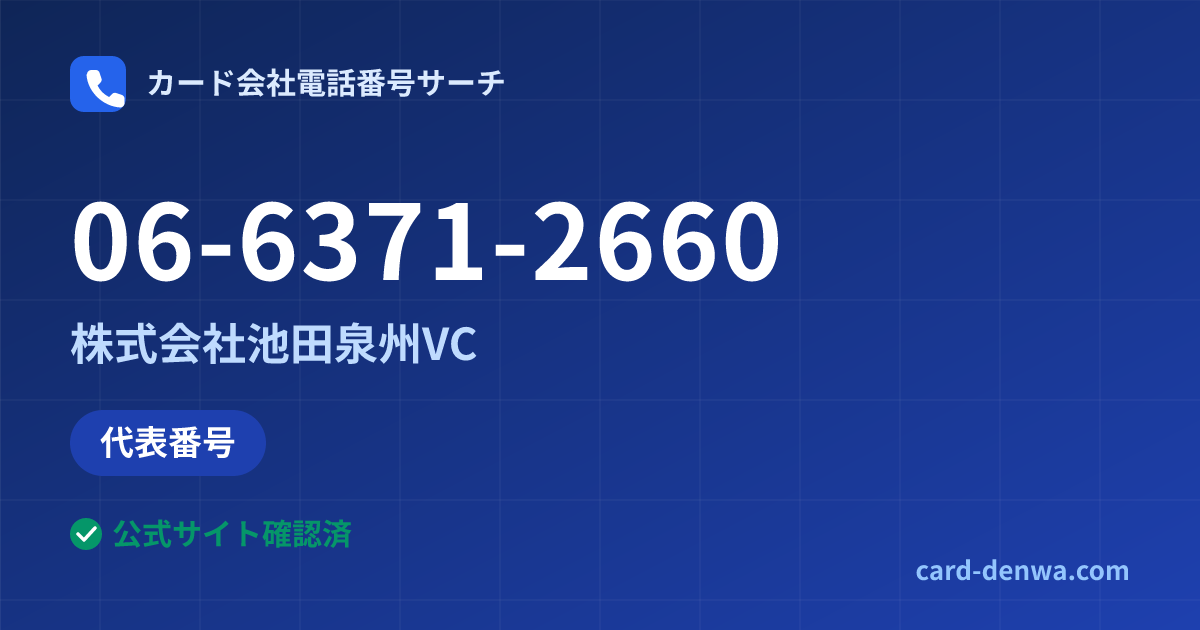 06-6371-2660の発信元情報まとめ: 株式会社池田泉州VC - 代表番号