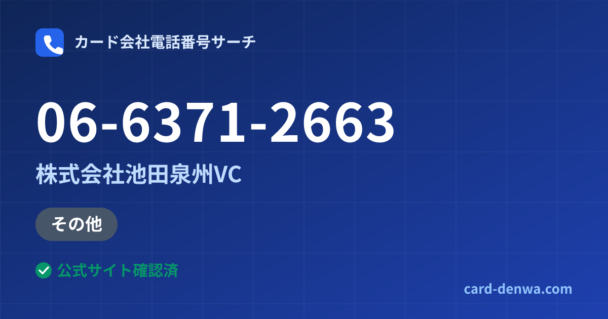 06-6371-2663の発信元情報まとめ: 株式会社池田泉州VC - 加盟店向け窓口