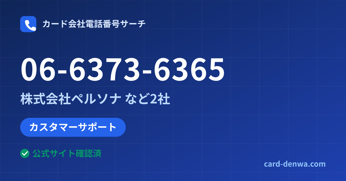 06-6373-6365の発信元情報まとめ: 株式会社ペルソナ - カスタマーサポート