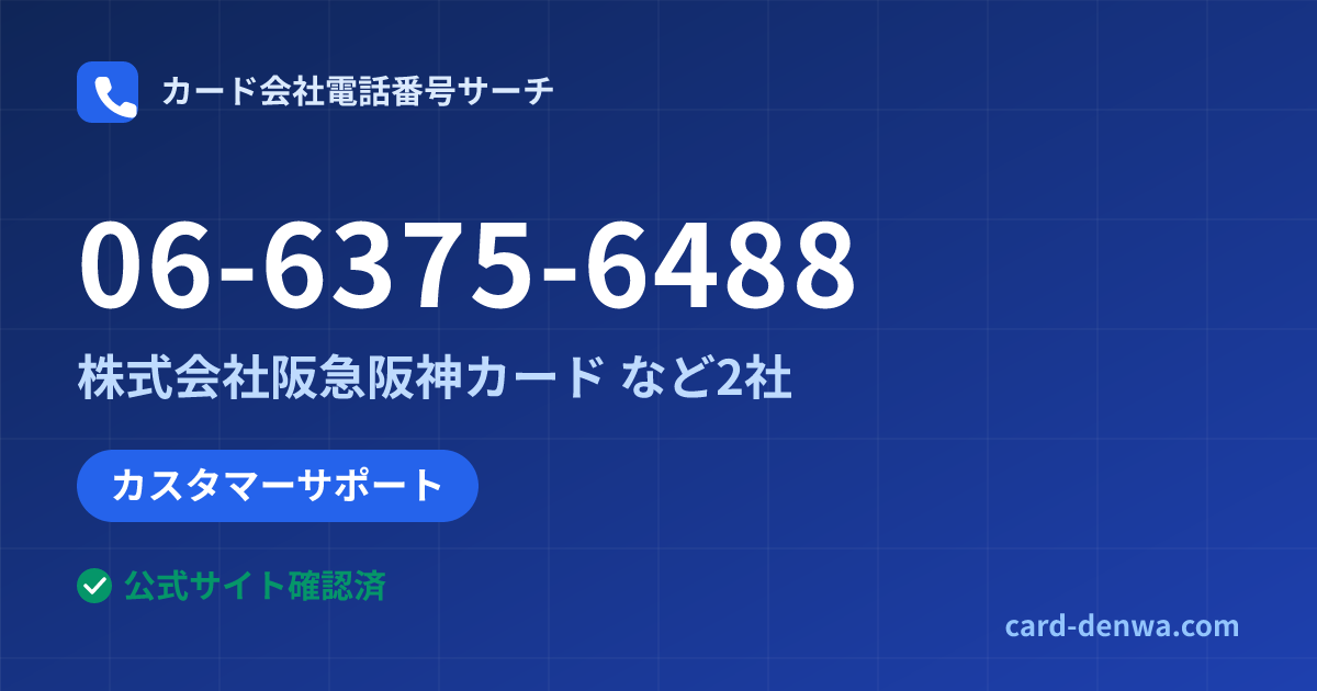 06-6375-6488の発信元情報まとめ: 株式会社阪急阪神カード - カスタマーサポート