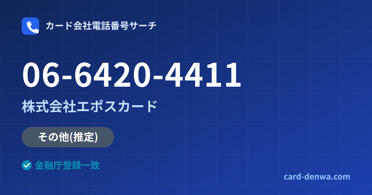 06-6420-4411の発信元情報まとめ: 株式会社エポスカード - その他
