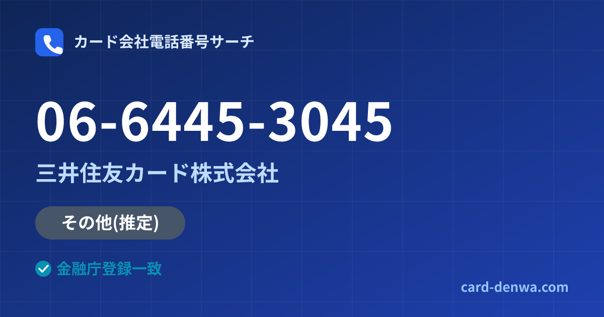 06-6445-3045の発信元情報まとめ: 三井住友カード株式会社 - 共通連絡先