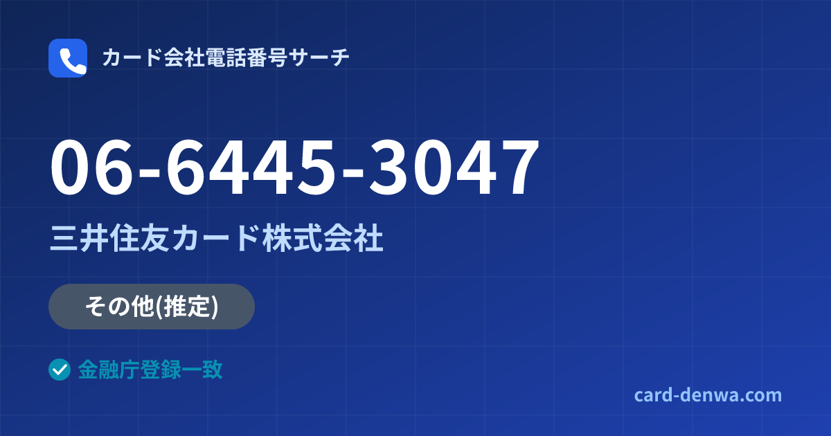 06-6445-3047の発信元情報まとめ: 三井住友カード株式会社 - その他
