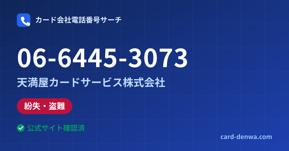 06-6445-3073の発信元情報まとめ: 天満屋カードサービス株式会社 - 紛失・盗難