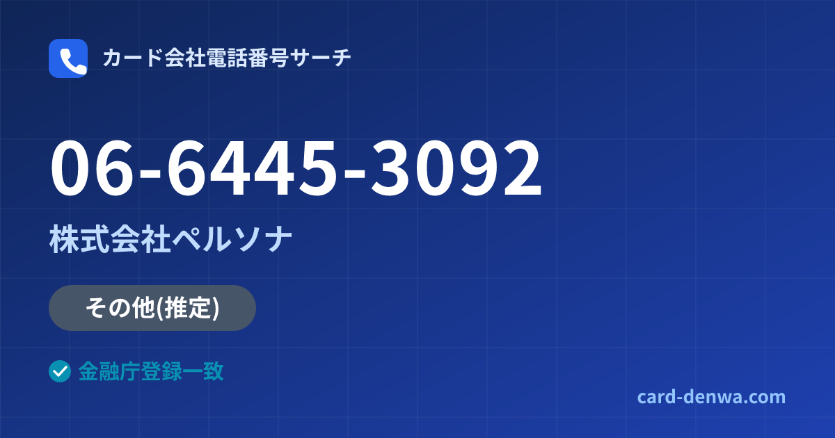 06-6445-3092の発信元情報まとめ: 株式会社ペルソナ - 共通連絡先