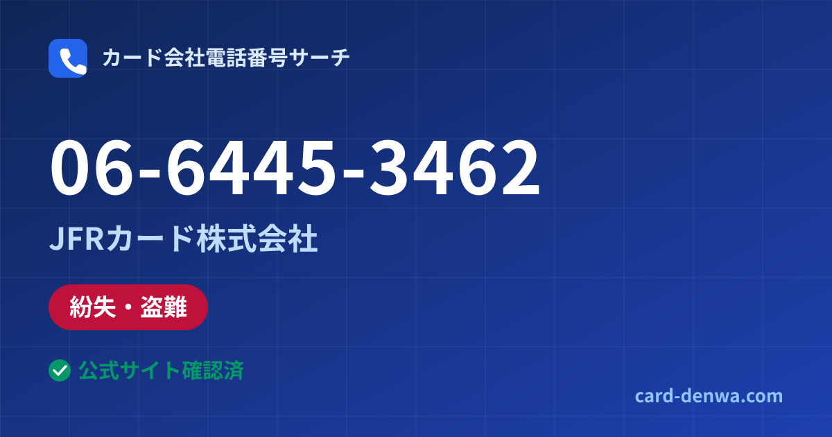 06-6445-3462の発信元情報まとめ: JFRカード株式会社 - 紛失・盗難