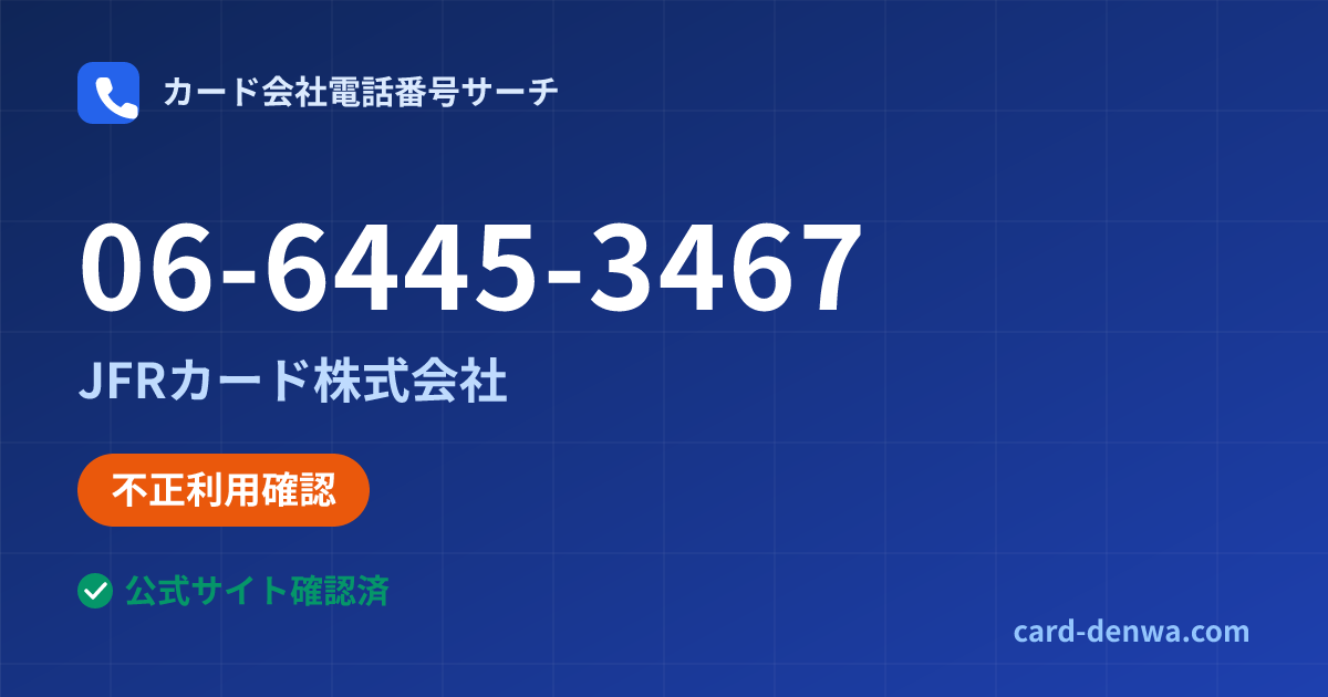 06-6445-3467の発信元情報まとめ: JFRカード株式会社 - 不正利用確認