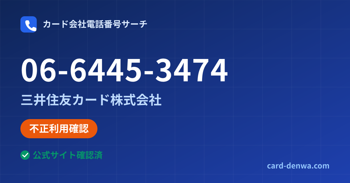 06-6445-3474の発信元情報まとめ: 三井住友カード株式会社 - 不正利用確認