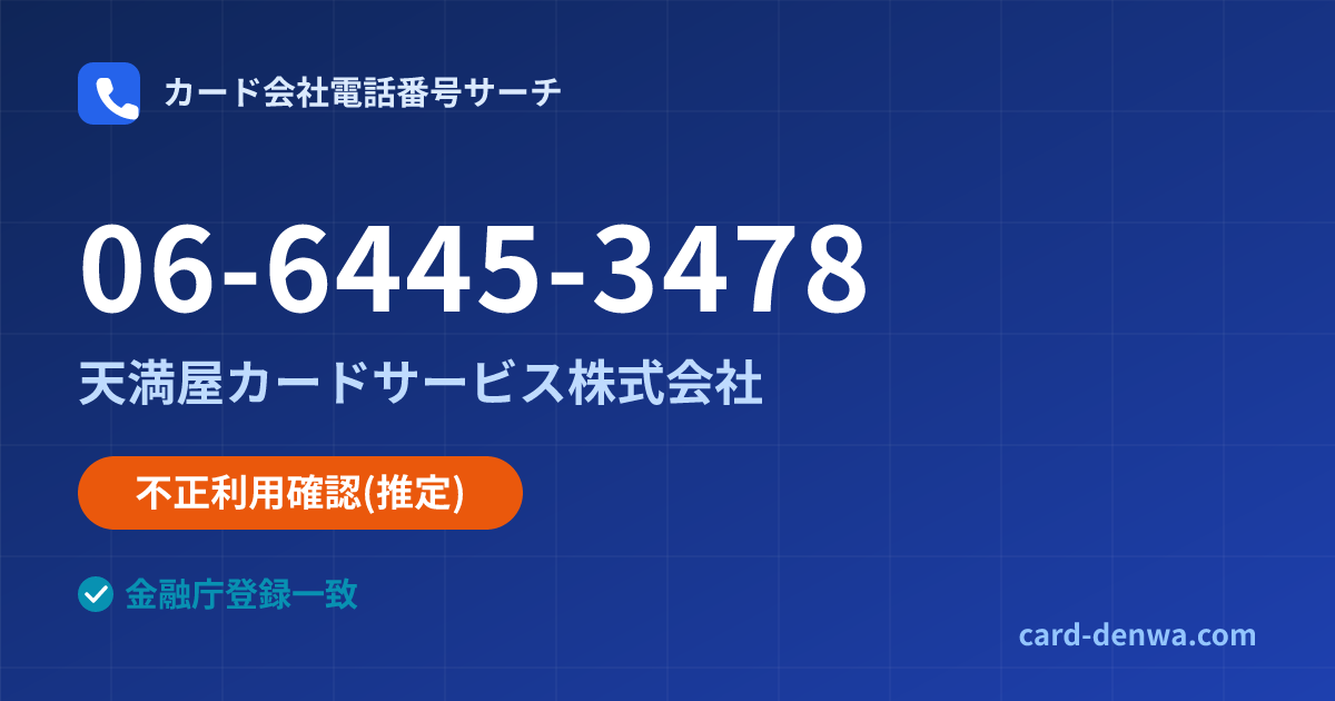 06-6445-3478の発信元情報まとめ: 天満屋カードサービス株式会社 - 不正利用確認